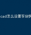 cad怎么设置写块快捷命令