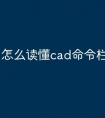 怎么读懂cad命令栏快捷键