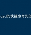 cad的快捷命令列怎么设定
