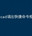 cad调出快捷命令框怎么设置