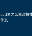 cad里怎么修改快捷键命令是什么