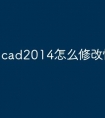 cad2014怎么修改快捷命令