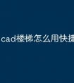 cad楼梯怎么用快捷键命令画