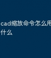 cad缩放命令怎么用 快捷键是什么