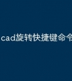 cad旋转快捷键命令怎么用