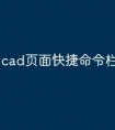 cad页面快捷命令栏怎么添加