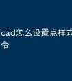 cad怎么设置点样式快捷键命令