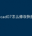 cad07怎么修改快捷命令