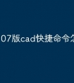07版cad快捷命令怎么调出来