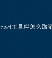 cad工具栏怎么取消快捷命令