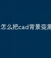 怎么把cad背景变黑快捷命令