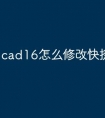 cad16怎么修改快捷命令