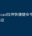 cad拉伸快捷键命令怎么是移动