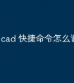 cad 快捷命令怎么调出来