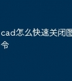 cad怎么快速关闭图层快捷命令