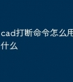 cad打断命令怎么用 快捷键是什么