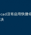 cad没有启用快捷命令怎么解决