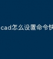 cad怎么设置命令快捷方式