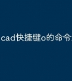 cad快捷键o的命令怎么用