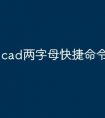 cad两字母快捷命令怎么输入