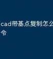 cad带基点复制怎么用快捷命令