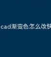 cad渐变色怎么改快捷命令