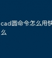 cad圆命令怎么用快捷键是什么
