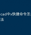 cad中x快捷命令怎么使用方法