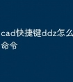 cad快捷键ddz怎么显示未知命令