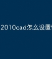 2010cad怎么设置快捷命令