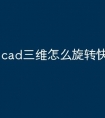 cad三维怎么旋转快捷命令