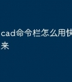 cad命令栏怎么用快捷键调出来