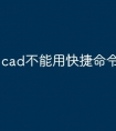 cad不能用快捷命令怎么办
