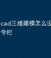 cad三维建模怎么设置快捷命令栏