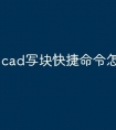 cad写块快捷命令怎么设置