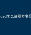 cad怎么查看命令的快捷键