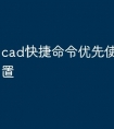 cad快捷命令优先使用怎么设置