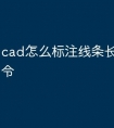 cad怎么标注线条长度快捷命令