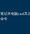 笔记本电脑cad怎么设置快捷命令