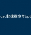 cad快捷键命令bpt怎么使用