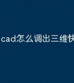cad怎么调出三维快捷命令