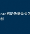 cad移动快捷命令怎么成了复制