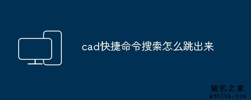 cad快捷命令搜索怎么跳出来