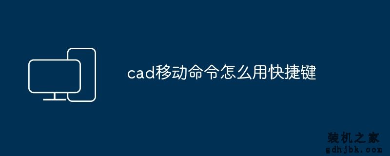 cad移动命令怎么用快捷键
