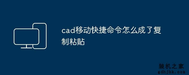 cad移动快捷命令怎么成了复制粘贴
