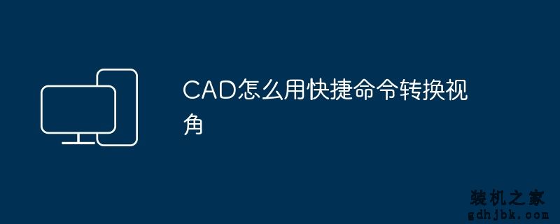 CAD怎么用快捷命令转换视角