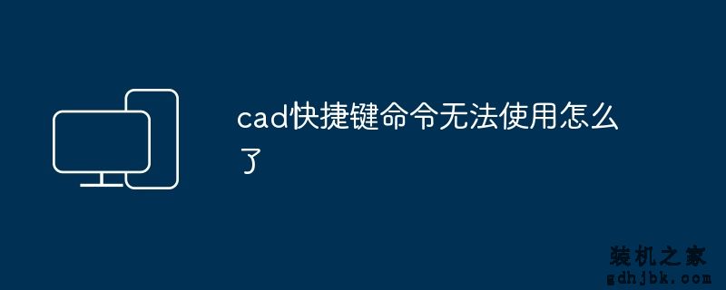 cad快捷键命令无法使用怎么了