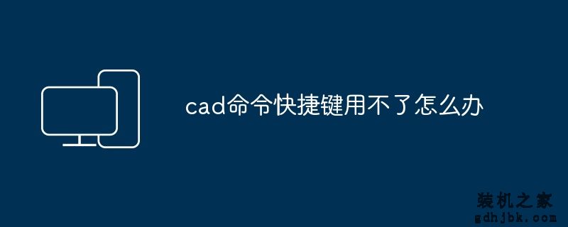 cad命令快捷键用不了怎么办