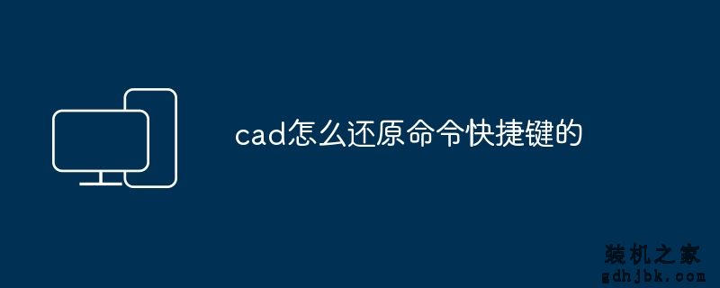 cad怎么还原命令快捷键的