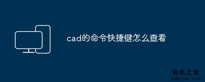 cad的命令快捷键怎么查看